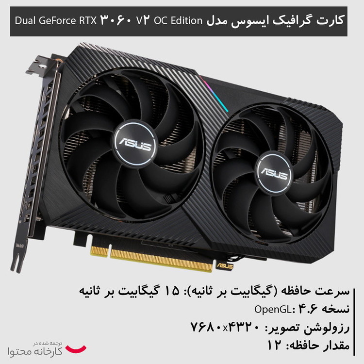 کارت گرافیک ایسوس مدل Dual RTX 3060 OC Gaming حافظه 12 گیگابایت