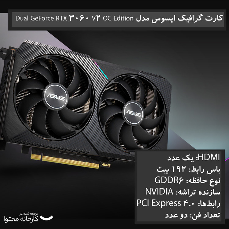 کارت گرافیک ایسوس مدل Dual RTX 3060 OC Gaming حافظه 12 گیگابایت